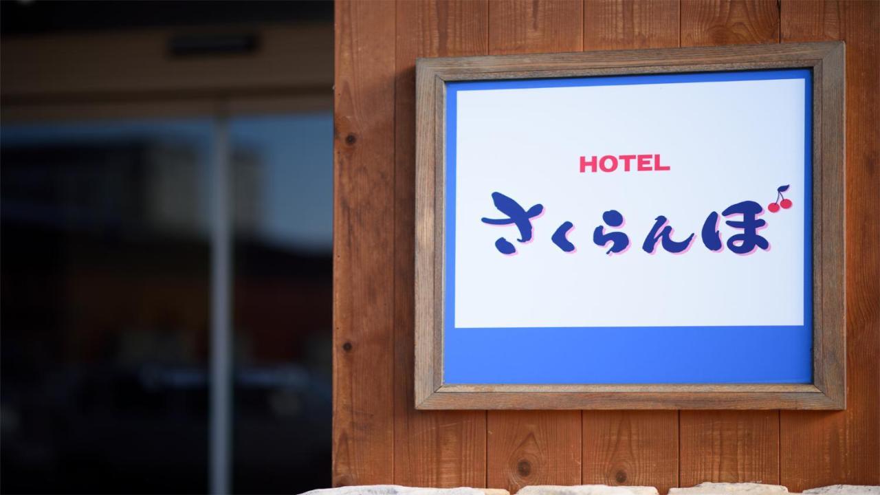Hotel Sakuranbo Yamagata (Yamagata) Exterior foto